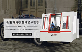 环保电机平衡机，电机行业平衡助手