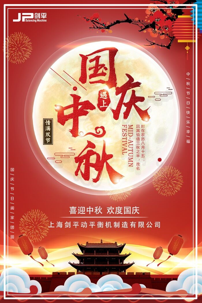 迎中秋庆国庆，剑平携全体员工祝您：阖家欢乐！