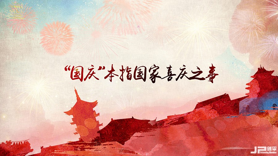 迎中秋庆国庆,剑平携全体员工祝您:阖家欢乐! 迎中秋庆国庆,剑平携全体员工祝您:阖家欢乐!