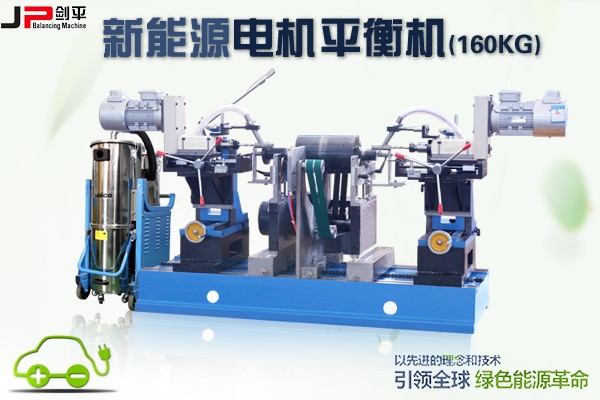 动平衡技术助力新能源电机市场崛起