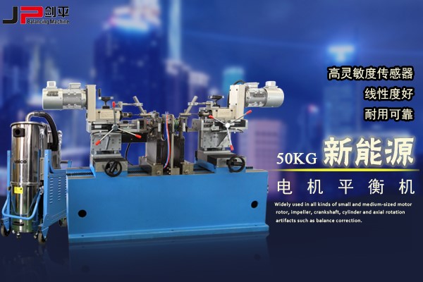 动平衡技术助力新能源电机市场崛起