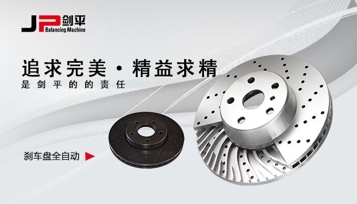 刹车盘动平衡机