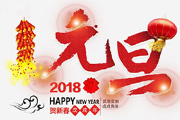 祝元旦快乐：携手并进，共赢2018！