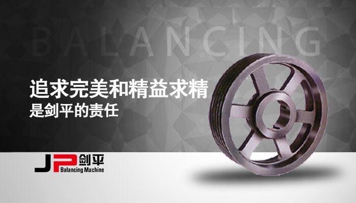 皮带轮平衡机
