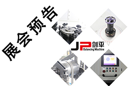 【五月展会】出彩平衡机，上海剑平开展在即！
