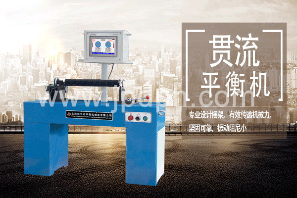 贯流平衡机