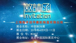 2018中国制冷展 剑平动平衡机产品抢先看