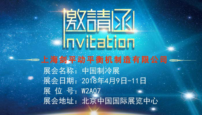 2018中国制冷展 剑平动平衡机产品抢先看