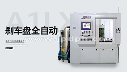 立式铣削自动去重平衡机在刹车盘行业广泛应用