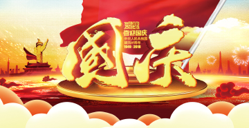 迎国庆，上海剑平祝大家国庆愉快 合家欢乐
