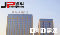 四川平衡机办事处 四川平衡机办事处