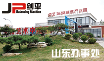 山东平衡机办事处 山东平衡机办事处
