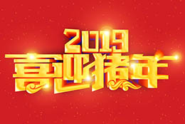 上海剑平预祝大家2019新春快乐！猪事大吉！