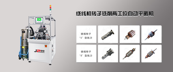绕线转子全自动平衡机