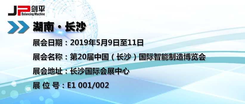 上海剑平动平衡机在长沙智能展