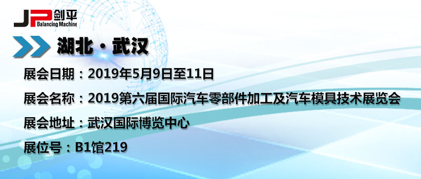 上海剑平在湖北武汉汽车零部件展 上海剑平在湖北武汉汽车零部件展