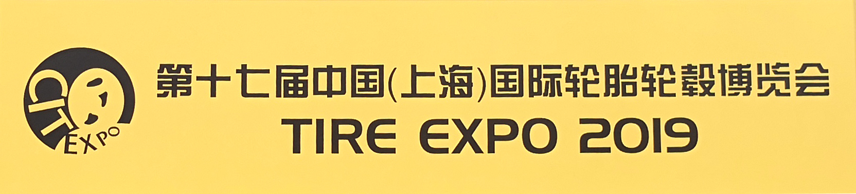中国国际轮胎博览会