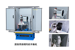 上海剑平厨房用排烟风机专用平衡机