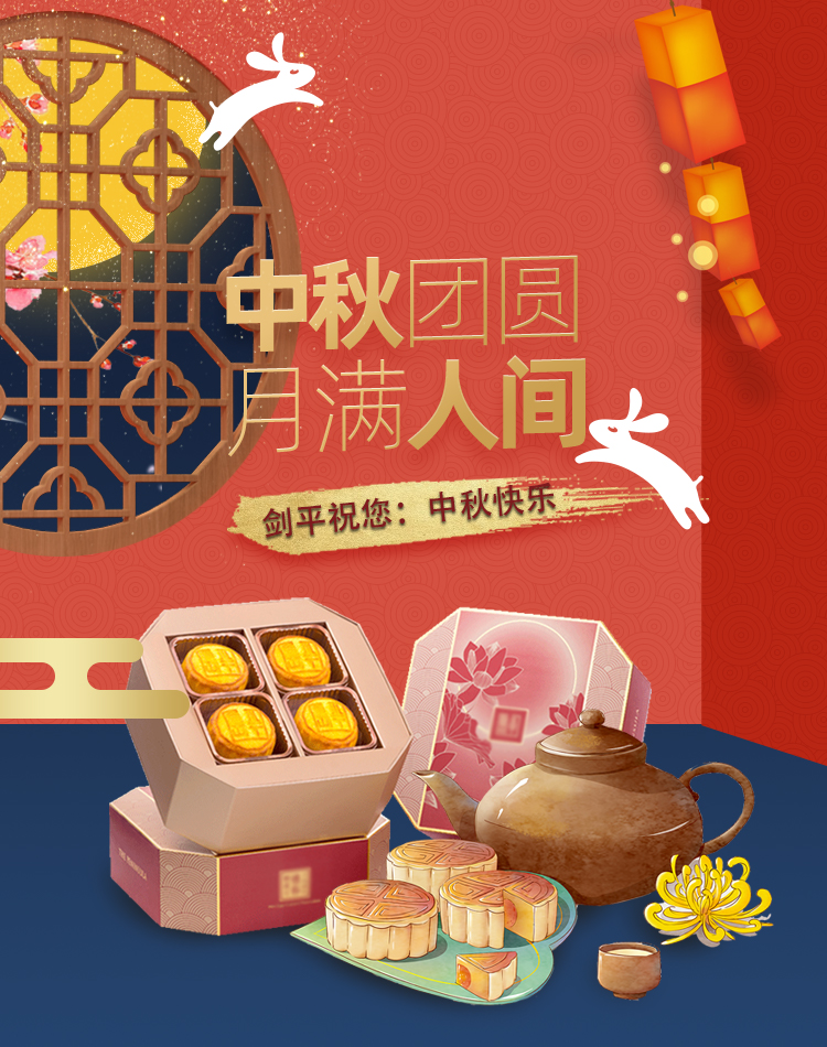 上海剑平祝大家中秋快乐！