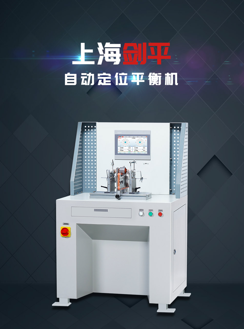自动定位平衡机