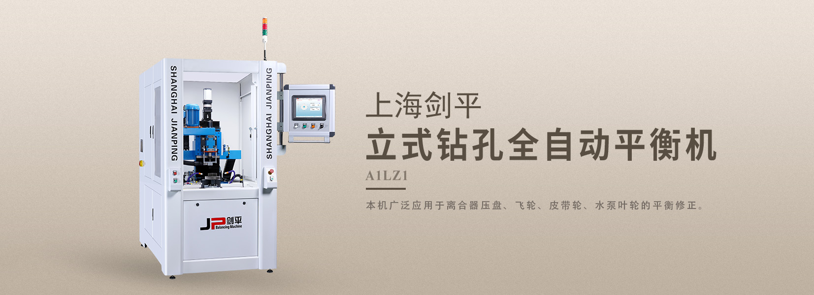 立式钻孔全自动平衡机