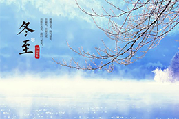 冬至降温了，记得多穿衣防寒保暖！