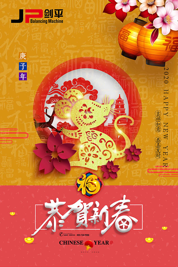 上海剑平庆元旦迎新春