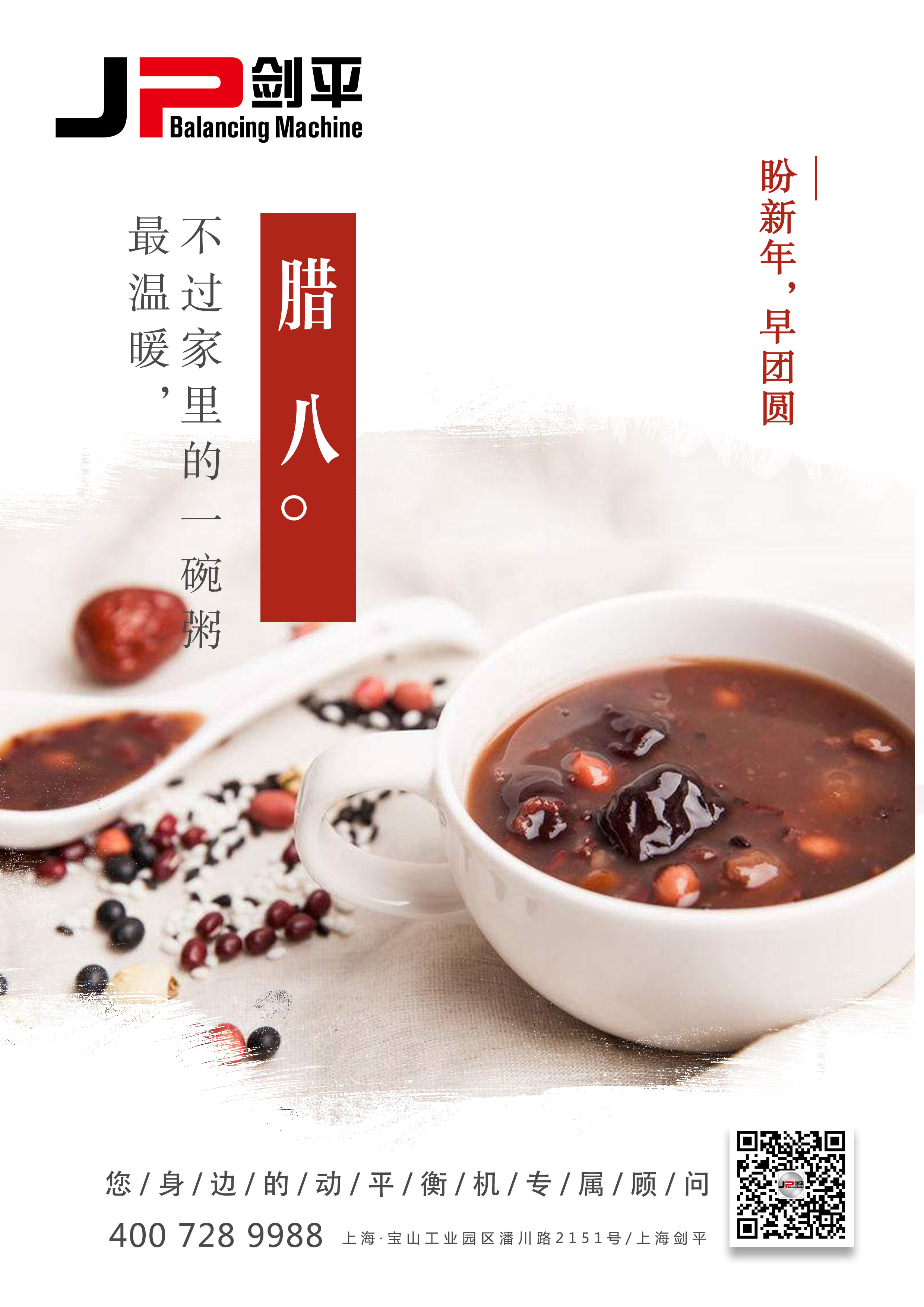 腊八节