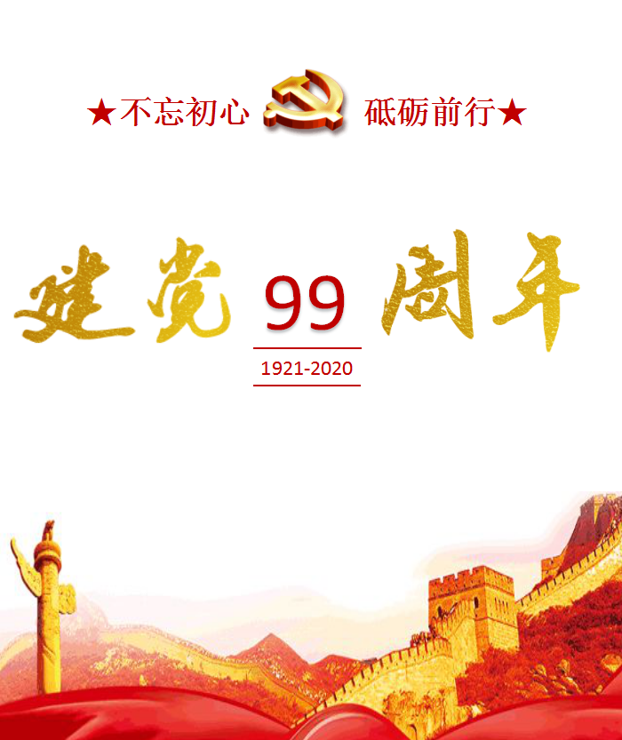 不忘初心，砥砺前行 | 热烈庆祝建党99周年！