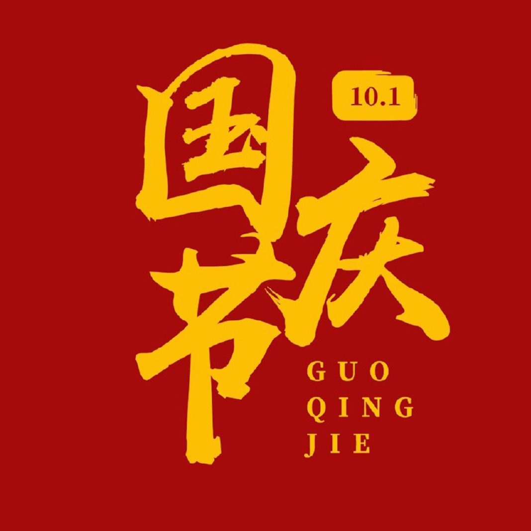 国庆节
