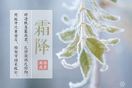 今日霜降，昼夜温差大，早晚记得添衣