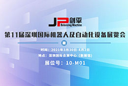 上海剑平与您相约深圳国际机器人及自动化展