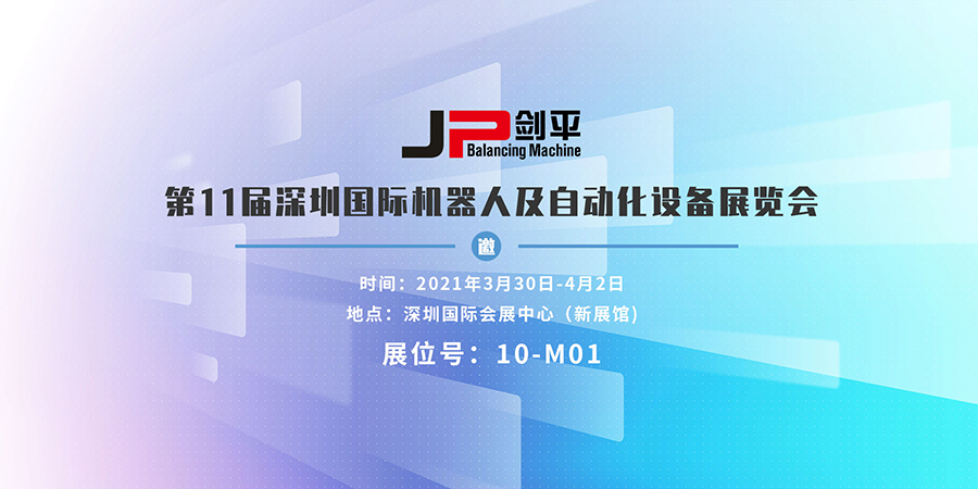 上海剑平参展深圳国际机器人及自动化展