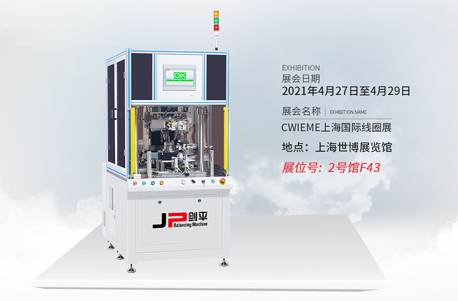 上海剑平参展国际线圈展