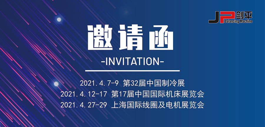 上海剑平参展信息