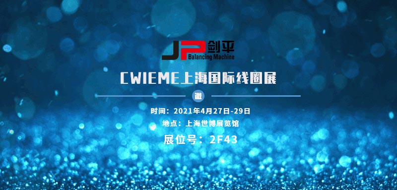 上海剑平参展CWIEME线圈展