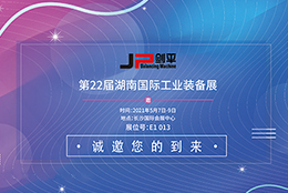 展会资讯 上海剑平与您相约长沙智能装备展
