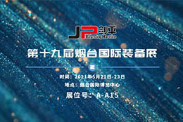 展会资讯 上海剑平亮相烟台国际装备展