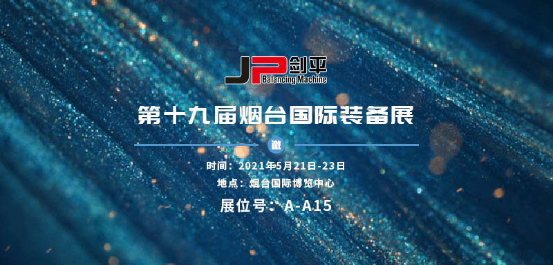 上海剑平参展烟台国际装备展