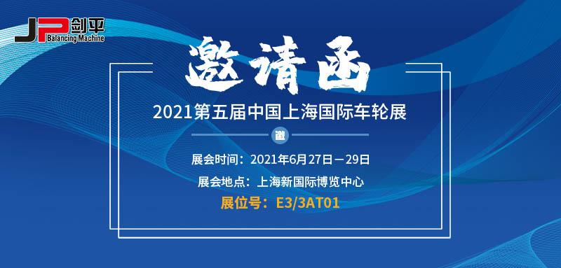 上海剑平参展第五届上海国际车轮展
