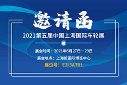 邀请函 上海剑平诚邀您相约第五届中国上海国际车轮展