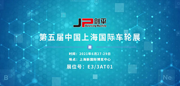 上海剑平参展国际车轮展