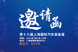 邀请函 AMTS 2021汽车装备展重磅来袭 剑平平衡机诚邀您莅临参观！