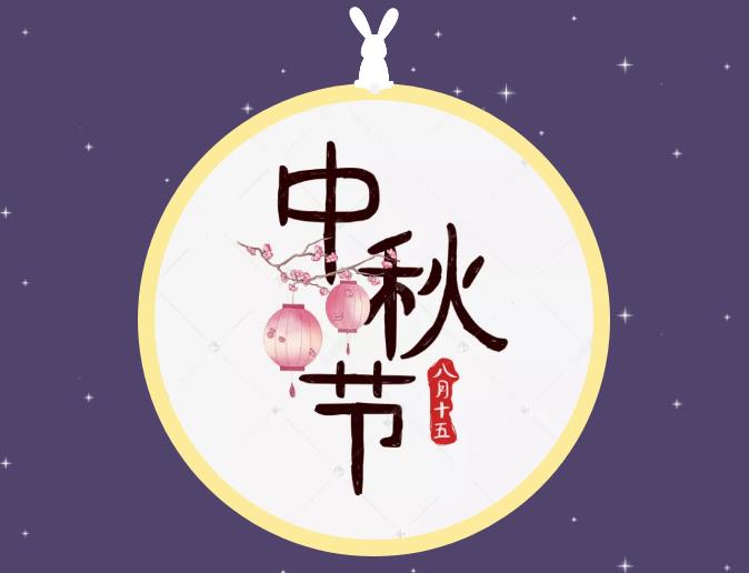 中秋的由来