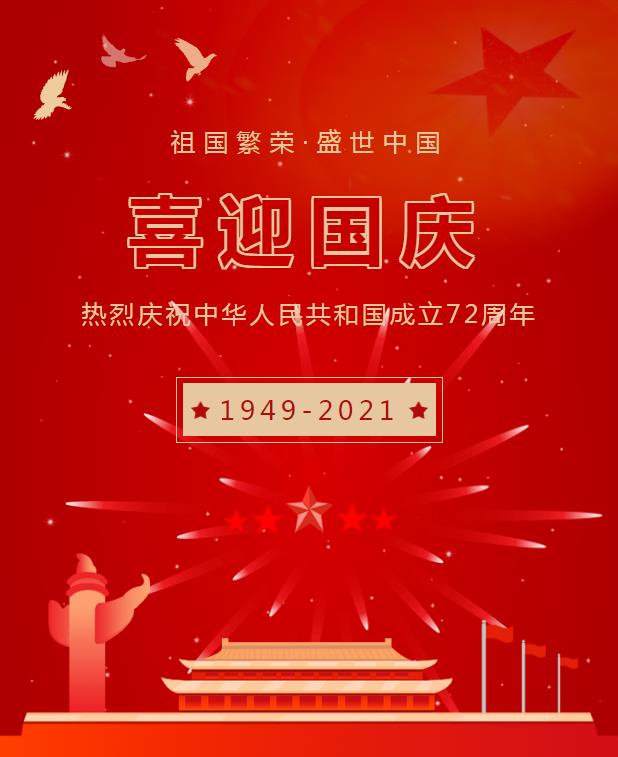 国庆节快乐-上海剑平动平衡机制造有限公司