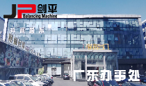 上海剑平动平衡机广东办事处 上海剑平动平衡机广东办事处