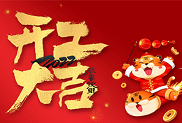 上海剑平 2022 开工大吉！