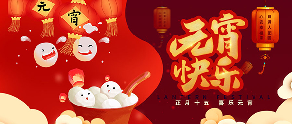 正月十五元宵节