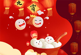 正月十五元宵闹，明月花灯影相连