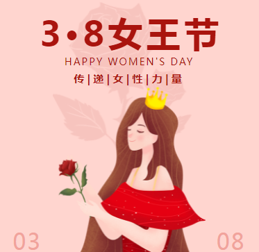 妇女节